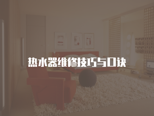 熱水器維修技巧與口訣