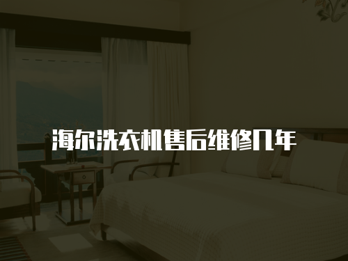 海爾洗衣機(jī)售后維修幾年