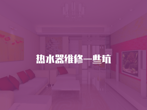 熱水器維修一些坑
