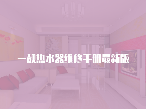 一靚熱水器維修手冊最新版