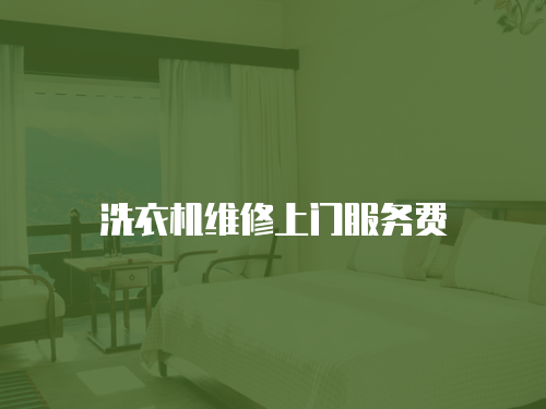 洗衣機(jī)維修上門服務(wù)費(fèi)