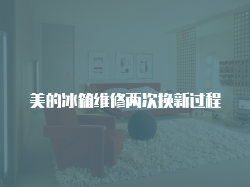 美的冰箱維修兩次換新過(guò)程