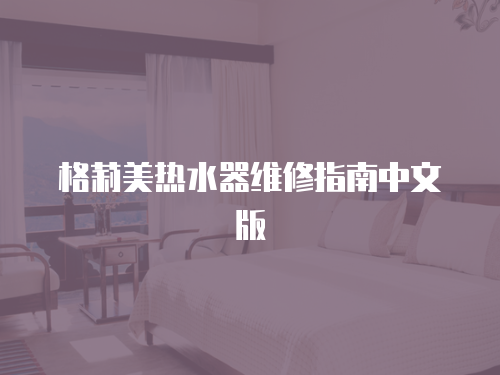 格莉美熱水器維修指南中文版