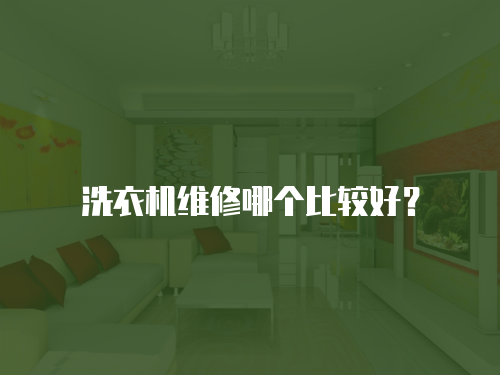 洗衣機維修哪個比較好？
