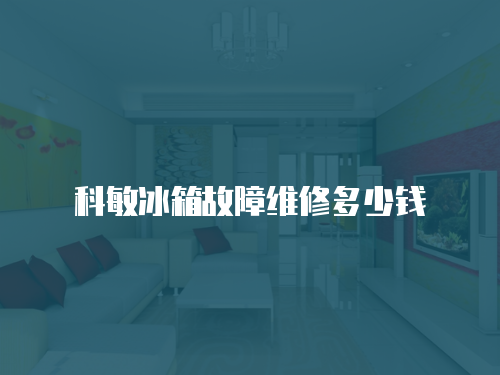 科敏冰箱故障維修多少錢
