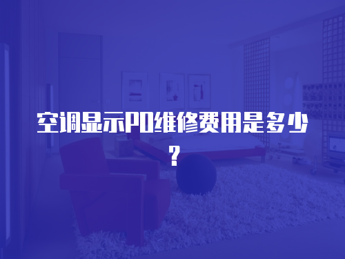 空調顯示PO維修費用是多少？