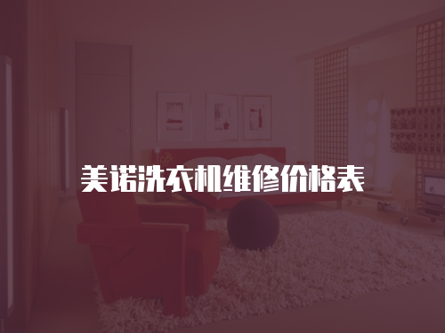 美諾洗衣機(jī)維修價(jià)格表