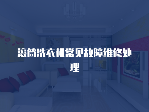 滾筒洗衣機常見故障維修處理