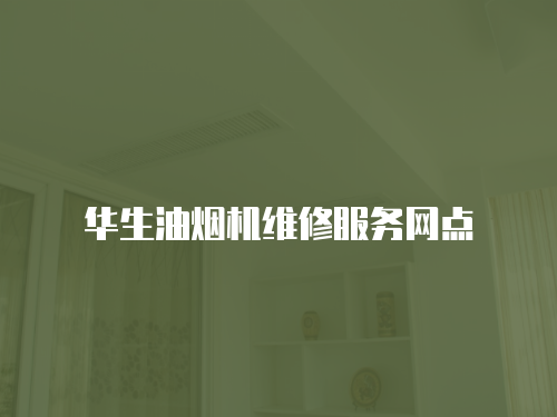 華生油煙機維修服務網點