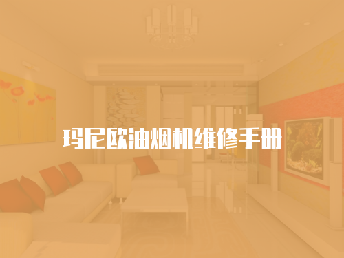 瑪尼歐油煙機維修手冊