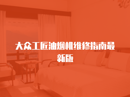 大眾工匠油煙機維修指南最新版
