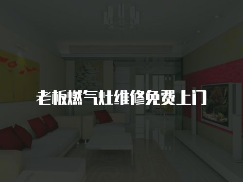 老板燃氣灶維修免費上門