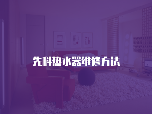 先科熱水器維修方法