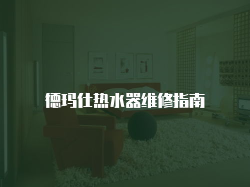德瑪仕熱水器維修指南