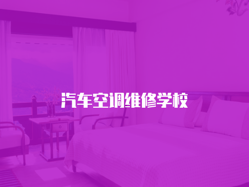 汽車空調(diào)維修學(xué)校