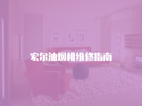 宏爾油煙機維修指南