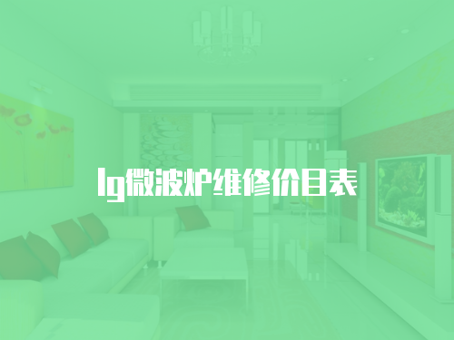 lg微波爐維修價目表