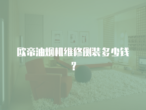 歐帝油煙機(jī)維修側(cè)裝多少錢(qián)？