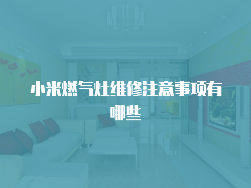 小米燃氣灶維修注意事項有哪些
