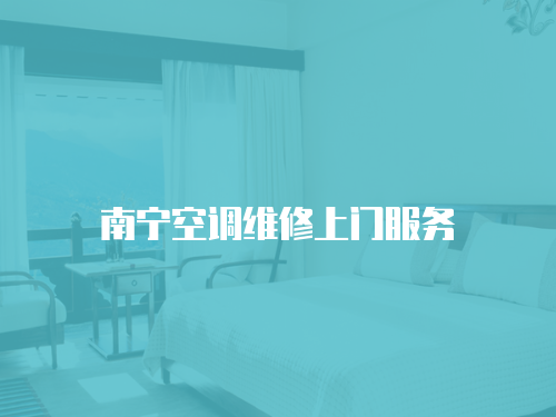 南寧空調維修上門服務