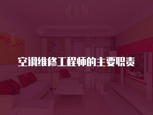 空調(diào)維修工程師的主要職責(zé)