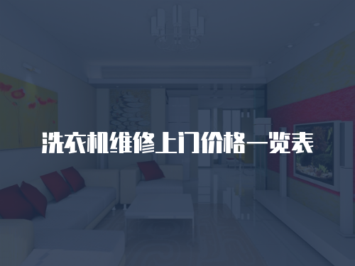 洗衣機(jī)維修上門價(jià)格一覽表