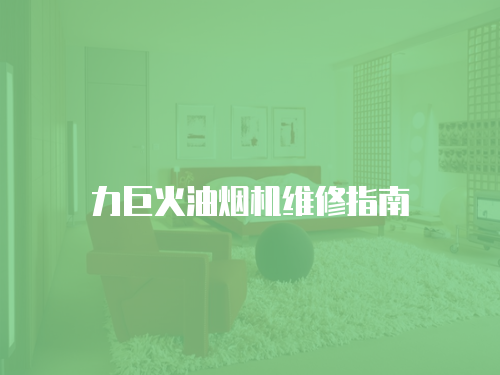 力巨火油煙機維修指南