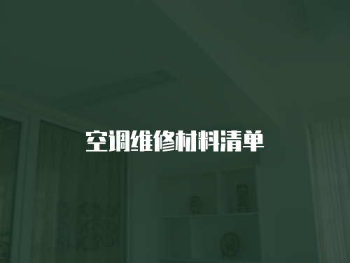 空調維修材料清單