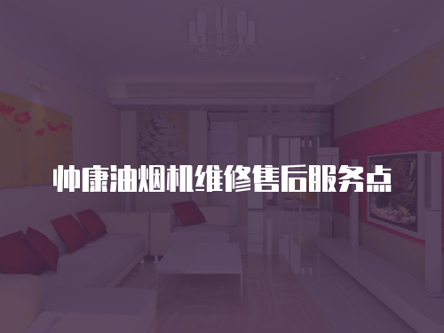 帥康油煙機維修售后服務點