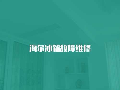 海爾冰箱故障維修