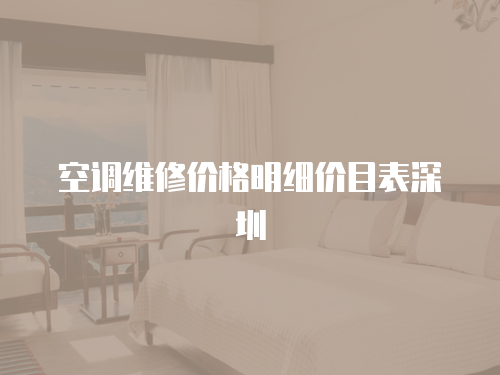空調維修價格明細價目表深圳