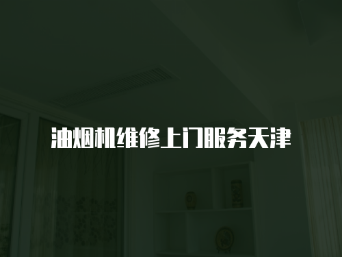 油煙機維修上門服務天津