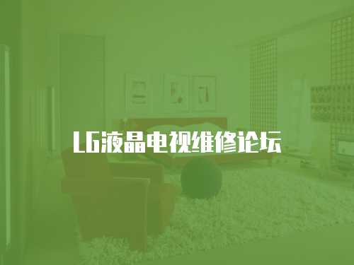 LG液晶電視維修論壇