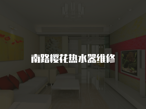 南路櫻花熱水器維修