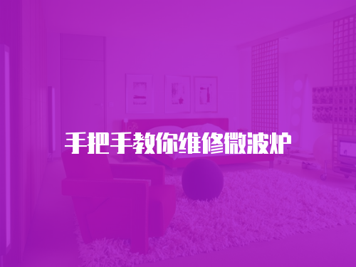 手把手教你維修微波爐