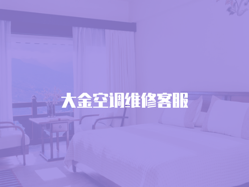 大金空調(diào)維修客服