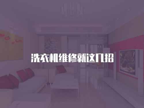 洗衣機(jī)維修就這幾招