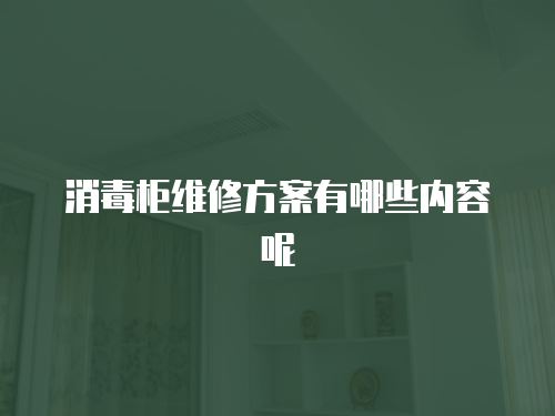 消毒柜維修方案有哪些內容呢