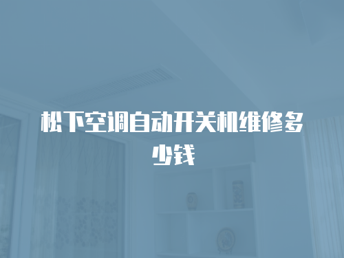 松下空調自動開關機維修多少錢