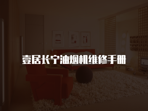 壹居長寧油煙機維修手冊
