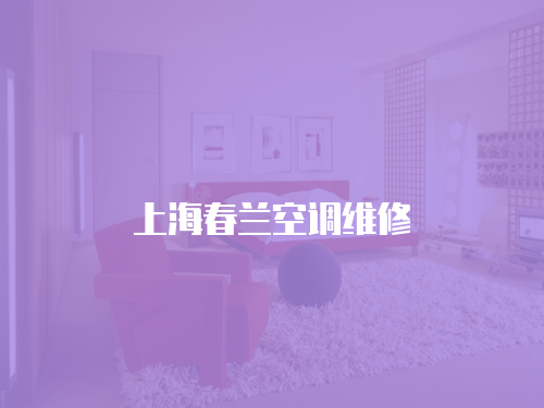 上海春蘭空調維修