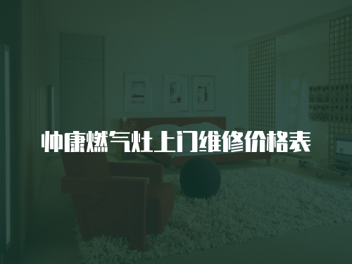 帥康燃氣灶上門維修價格表
