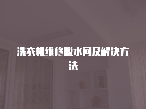洗衣機維修脫水問及解決方法