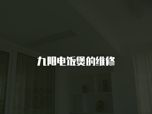 九陽電飯煲的維修