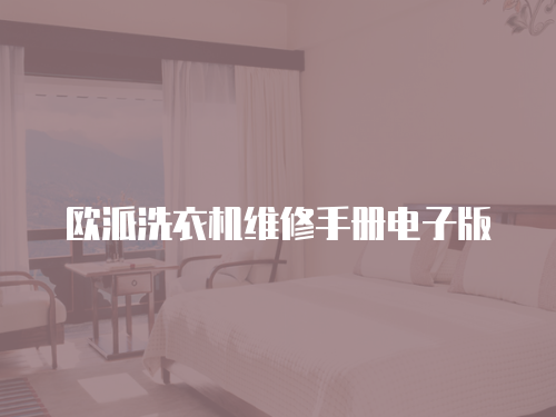 歐派洗衣機維修手冊電子版