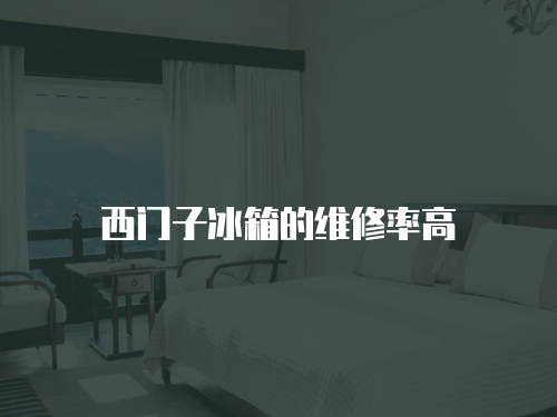 西門子冰箱的維修率高