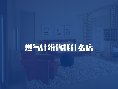 燃氣灶維修找什么店