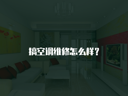 搞空調維修怎么樣？