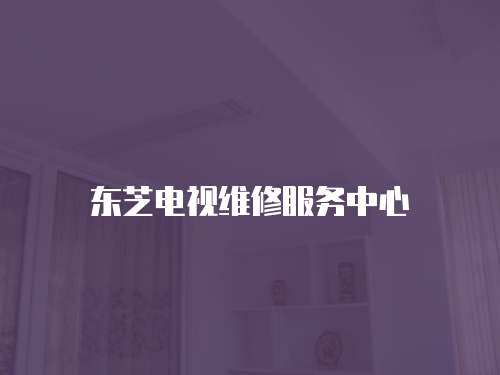東芝電視維修服務中心
