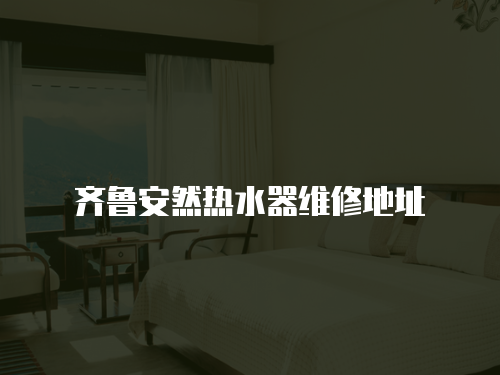 齊魯安然熱水器維修地址